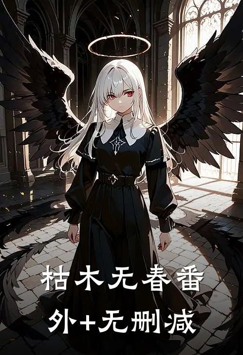 枯木无春番外+无删减