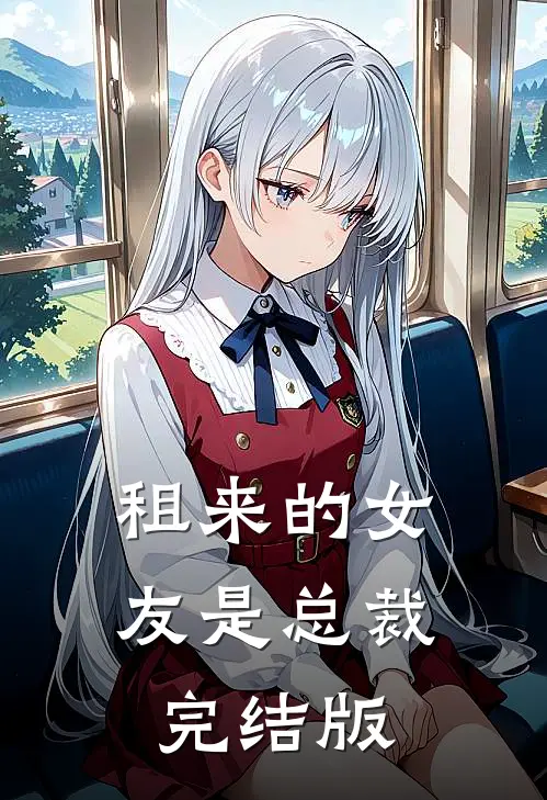 租来的女友是总裁完结版