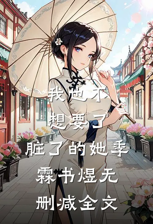 我也不想要了，脏了的她季霖书煜无删减全文