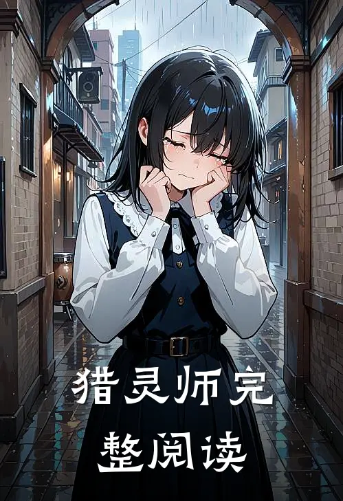 猎灵师完整阅读