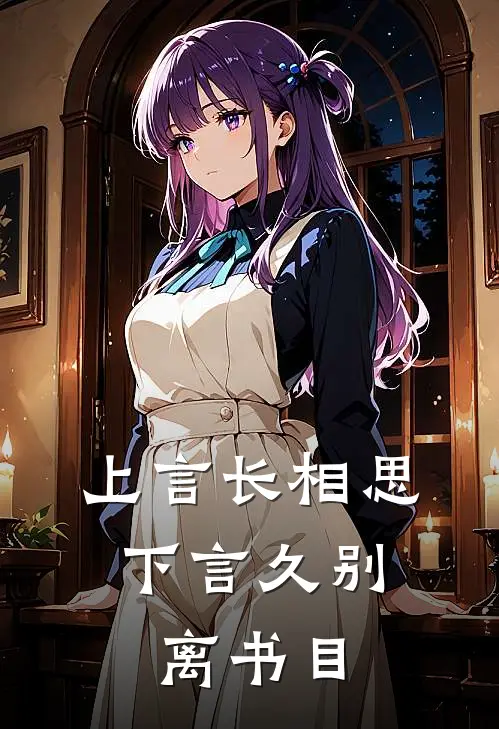 上言长相思,下言久别离书目是