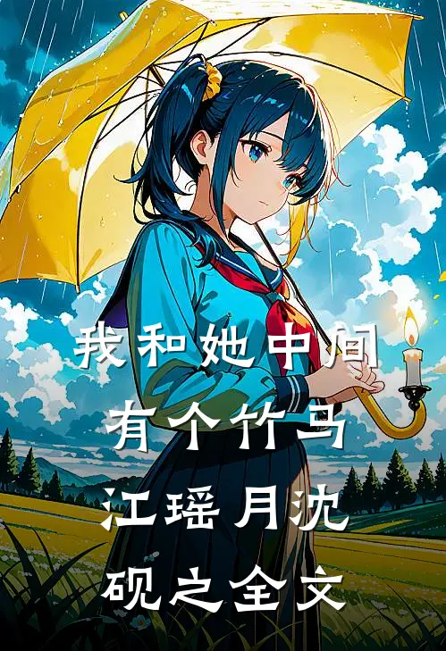 我和她中间有个竹马江瑶月沈砚之全文