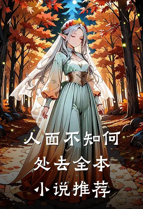 人面不知何处去全本小说推荐