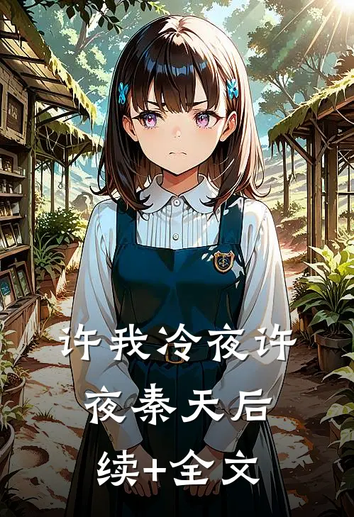 许我冷夜许夜秦天后续+全文