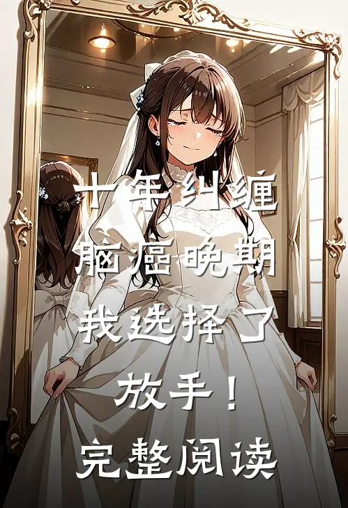 十年纠缠：脑癌晚期，我选择了放手！完整阅读