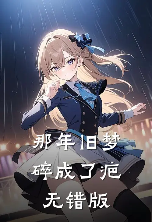 那年旧梦碎成了疤无错版