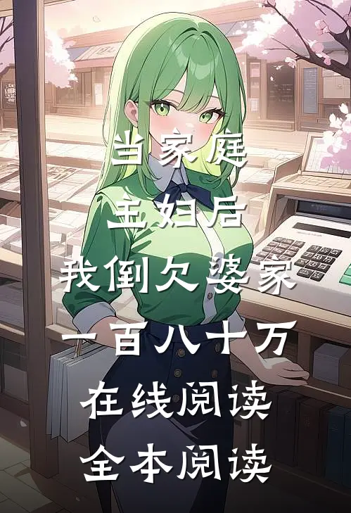 当家庭主妇后，我倒欠婆家一百八十万在线阅读全本阅读