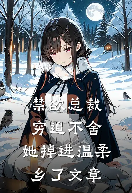 禁欲总裁穷追不舍，她掉进温柔乡了文章