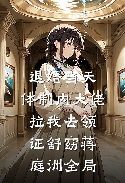 退婚当天，体制内大佬拉我去领证舒窈蒋庭洲全局