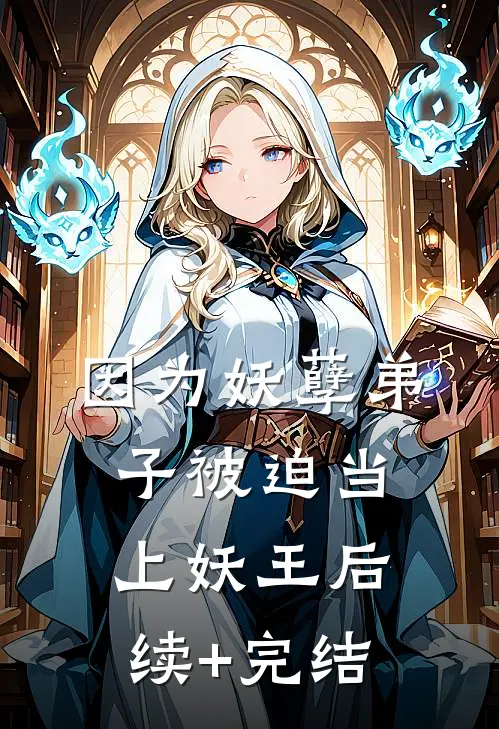因为妖孽弟子被迫当上妖王后续+完结