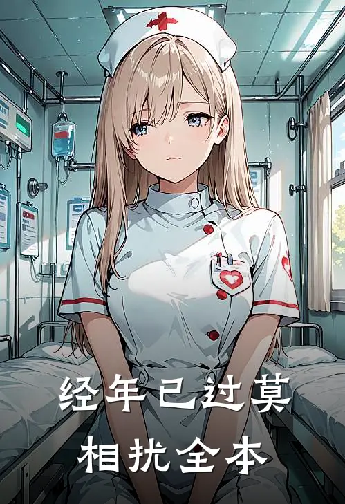 经年已过莫相扰全本