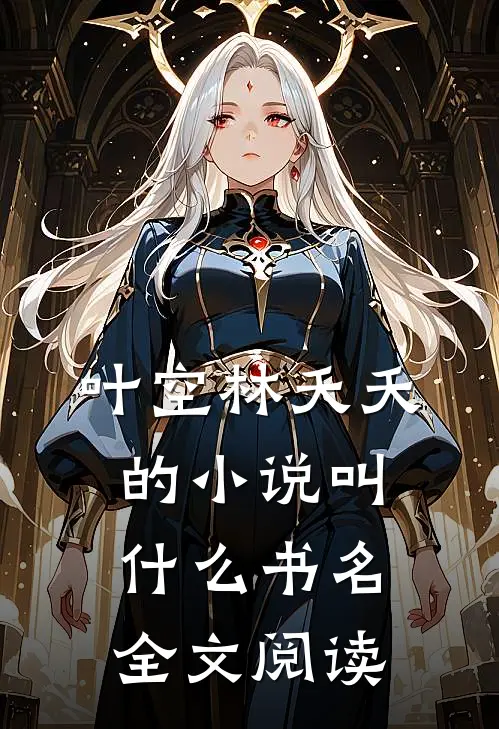 叶空林夭夭的小说叫什么书名全文阅读