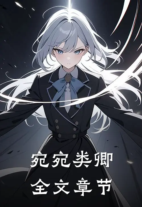宛宛类卿全文章节