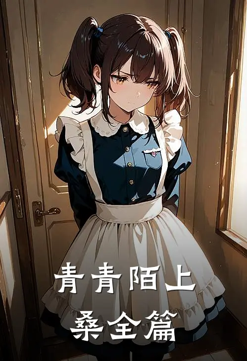 青青陌上桑全篇