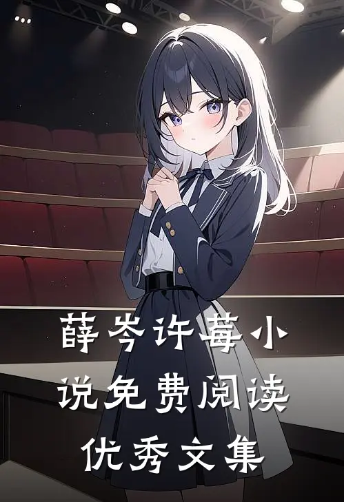 薛岑许莓小说免费阅读优秀文集