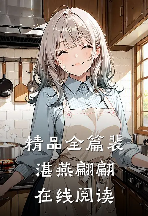 精品全篇裴湛燕翩翩在线阅读