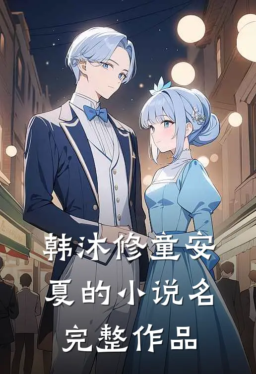韩沐修童安夏的小说名完整作品