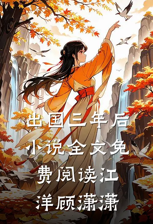 出国三年后小说全文免费阅读江洋顾潇潇