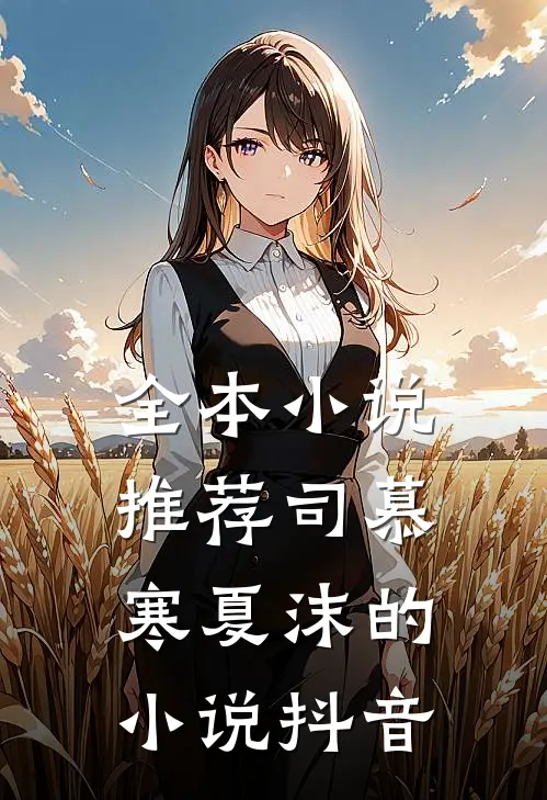 全本小说推荐司慕寒夏沫的小说抖音