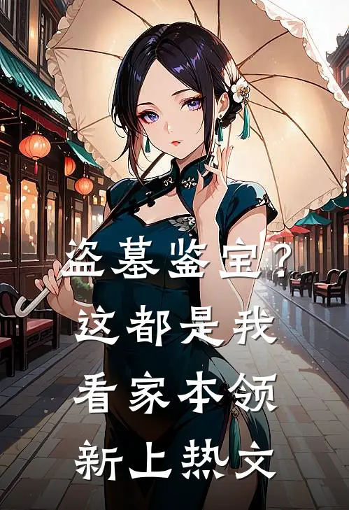 盗墓鉴宝？这都是我看家本领新上热文