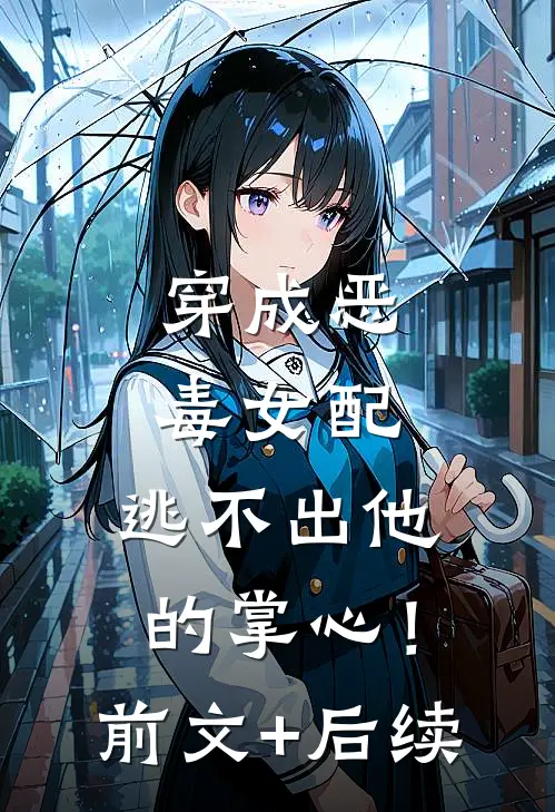穿成恶毒女配，逃不出他的掌心！前文+后续