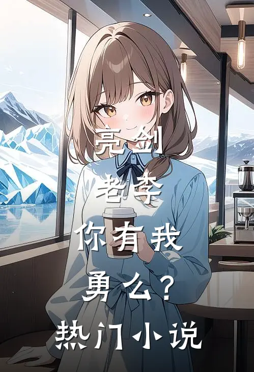 亮剑老李,你有我勇么?热门网站