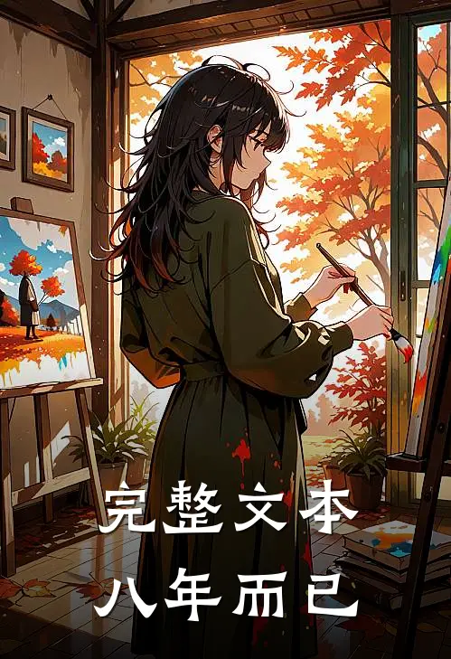 完整文本八年而已