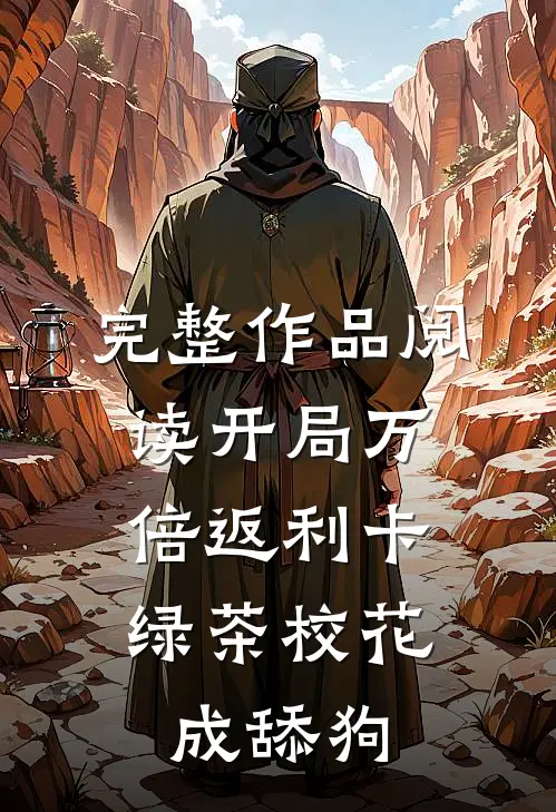 完整作品阅读开局万倍返利卡，绿茶校花成舔狗