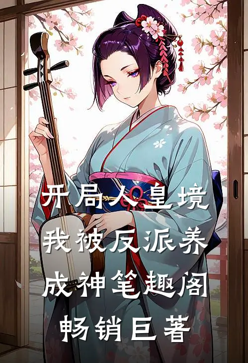 开局人皇境,我被反派养成神 笔趣阁畅销巨著