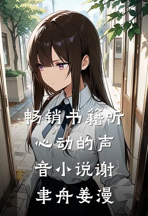 畅销书籍听心动的声音小说谢聿舟姜漫