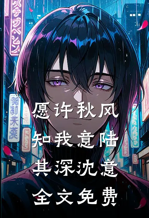 愿许秋风知我意陆其深沈意全文免费