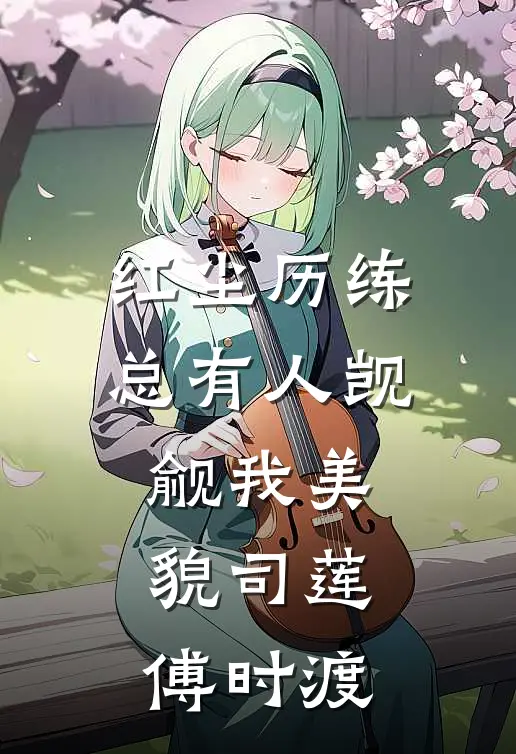 红尘历练：总有人觊觎我美貌司莲傅时渡