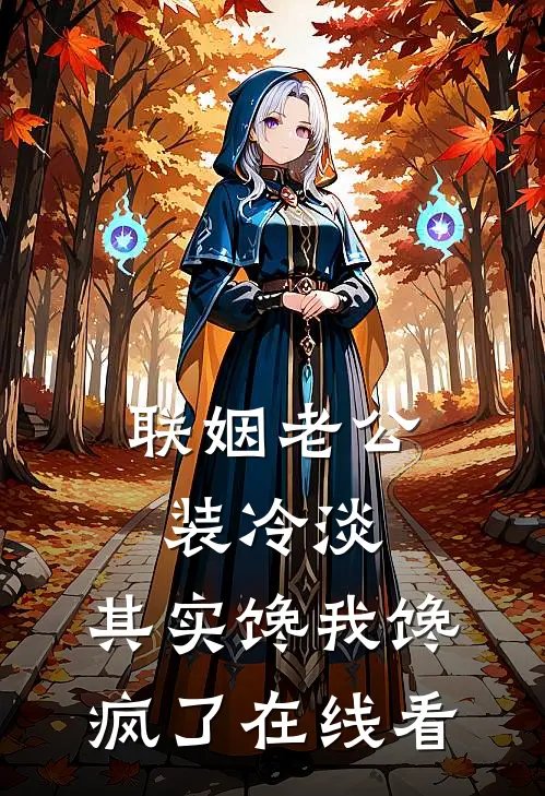 联姻老公装冷淡，其实馋我馋疯了在线看