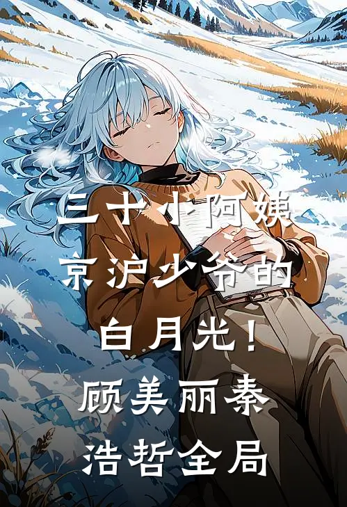 三十小阿姨，京沪少爷的白月光！顾美丽秦浩哲全局