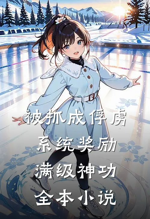 被抓成俘虏，系统奖励满级神功全本小说