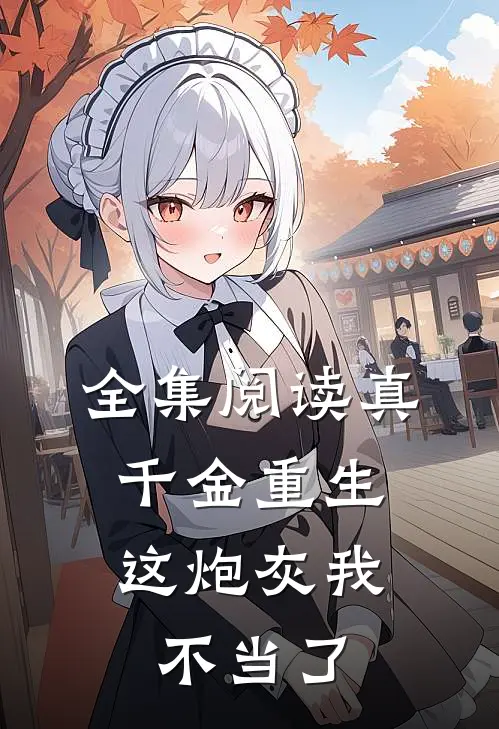 全集阅读真千金重生：这炮灰我不当了