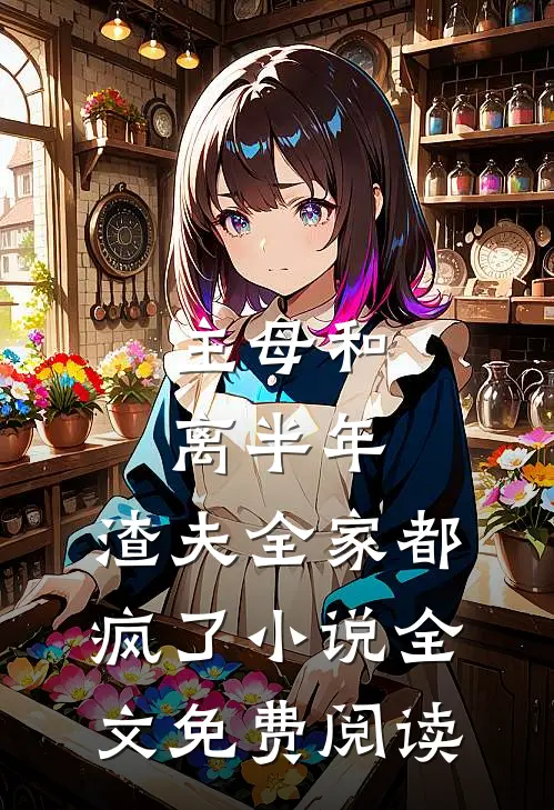 主母和离半年，渣夫全家都疯了小说全文免费阅读