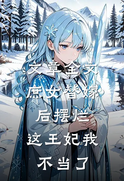 文章全文庶女替嫁后摆烂，这王妃我不当了