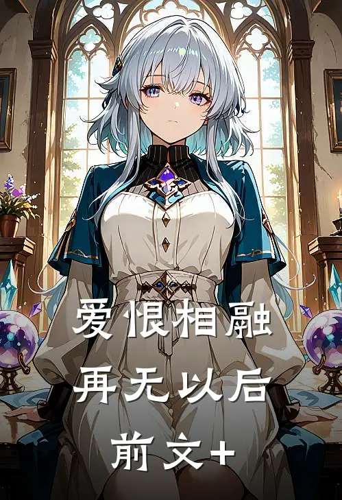 爱恨相融，再无以后前文+