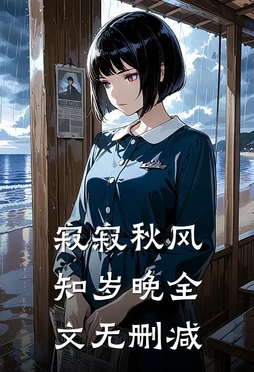 寂寂秋风知岁晚全文无删减