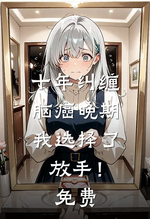 十年纠缠：脑癌晚期，我选择了放手！免费