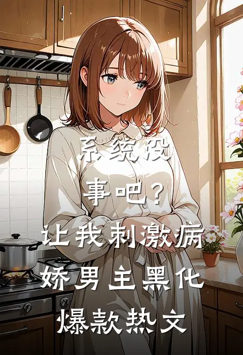 系统没事吧？让我刺激病娇男主黑化爆款热文