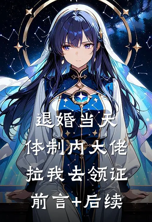 退婚当天，体制内大佬拉我去领证前言+后续