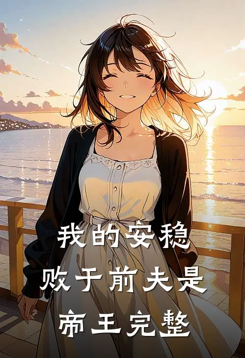 我的安稳，败于前夫是帝王完整
