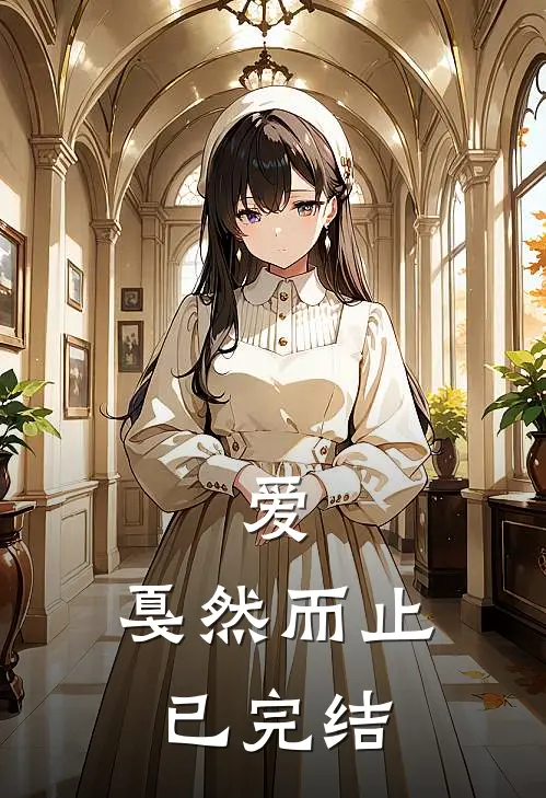 爱，戛然而止已完结