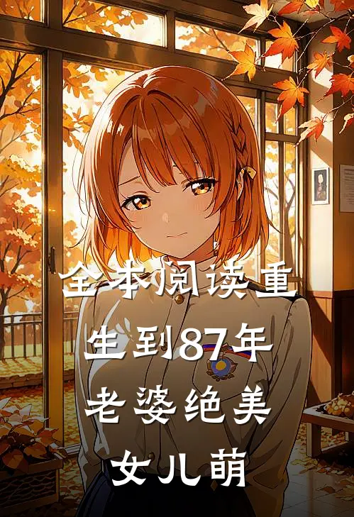 全本阅读重生到87年，老婆绝美女儿萌