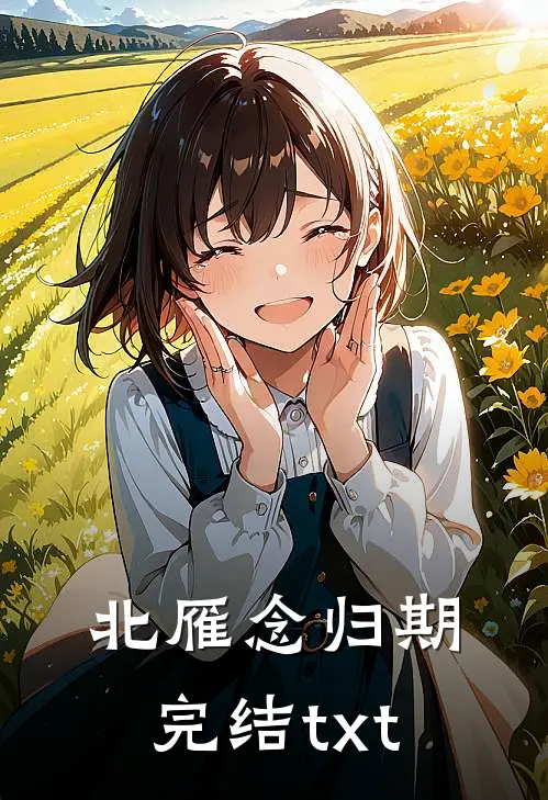 北雁念归期完结txt