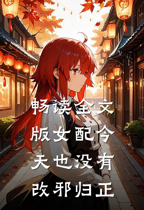 畅读全文版女配今天也没有改邪归正