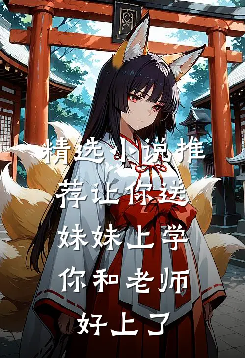 精选小说推荐让你送妹妹上学，你和老师好上了