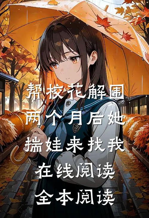 帮校花解围，两个月后她揣娃来找我在线阅读全本阅读